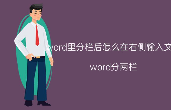 word里分栏后怎么在右侧输入文字 word分两栏，右边空白？